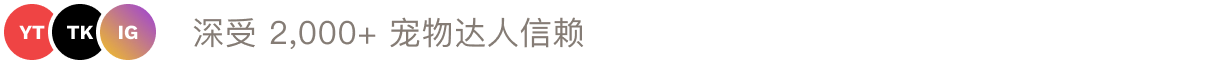 深受2000+宠物达人信赖