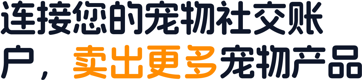 连接您的宠物社交账户，卖出更多宠物产品